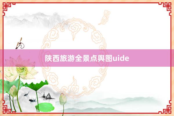 陕西旅游全景点舆图uide