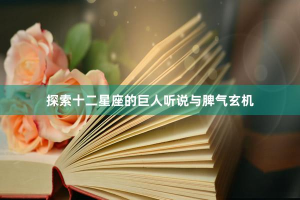 探索十二星座的巨人听说与脾气玄机